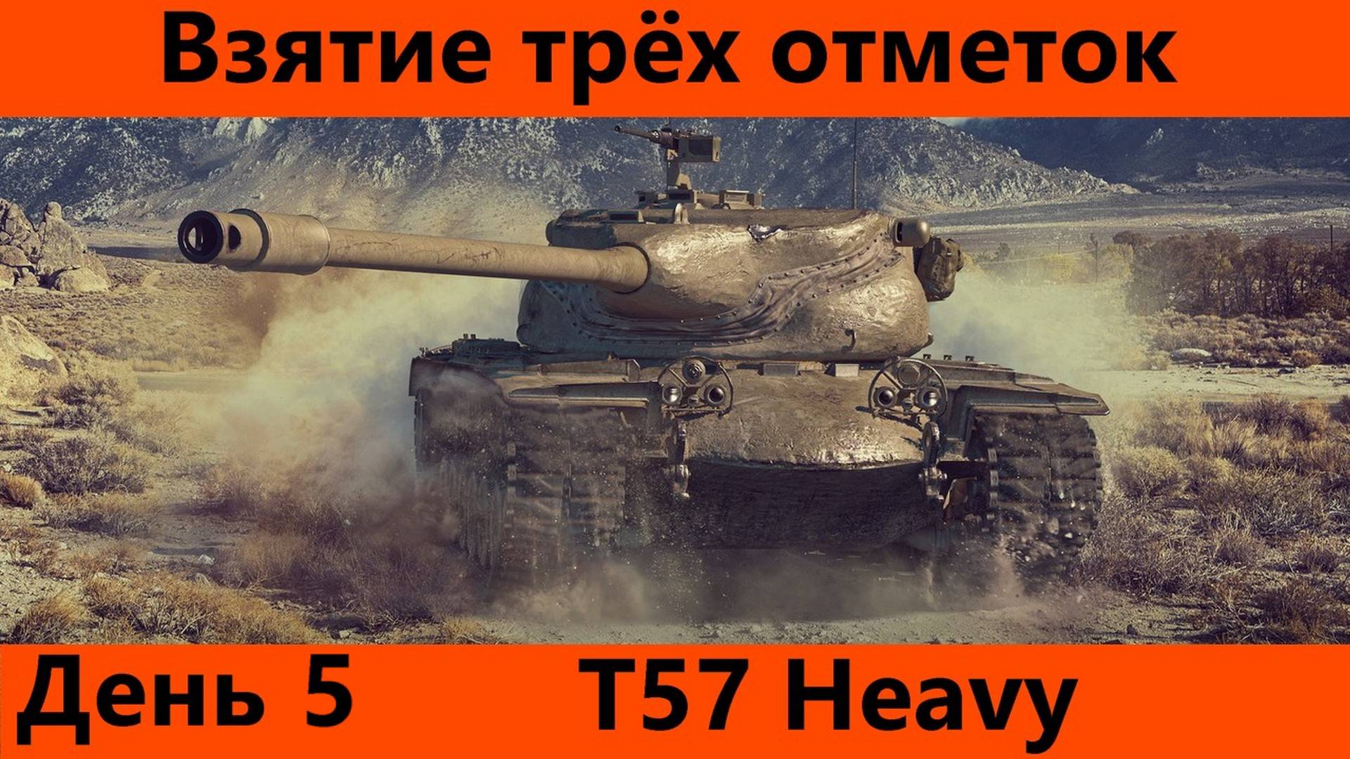 Три отметки на T57 Heavy День 5 | Tanks Blitz смотреть онлайн