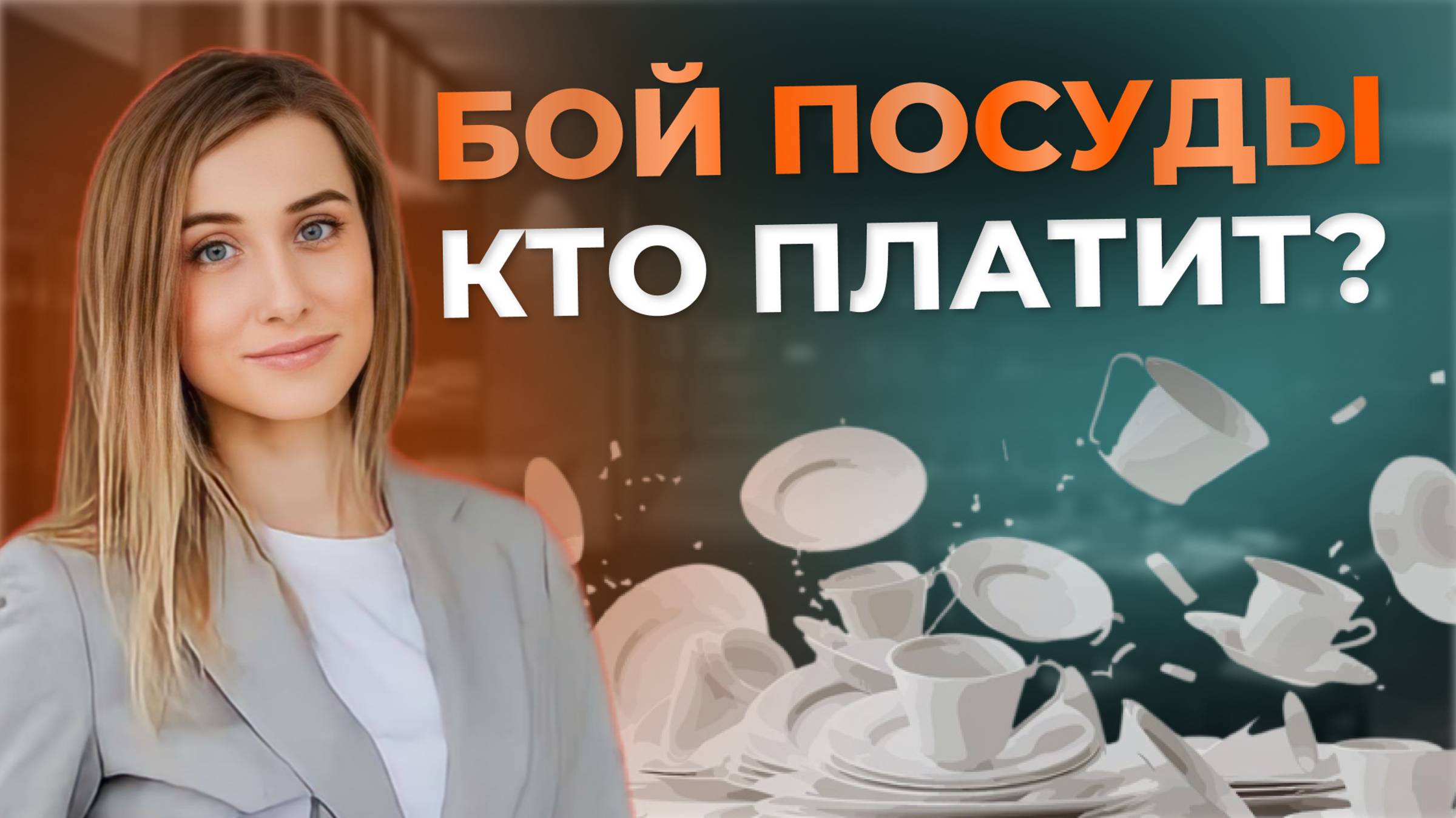 КАК ВЕСТИ УЧЕТ ПОСУДЫ в кафе, баре, ресторане | Кто должен платить за бой посуды | Инвентаризация смотреть онлайн