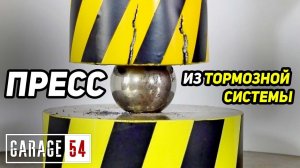 ПРЕСС из ТОРМОЗНОЙ СИСТЕМЫ