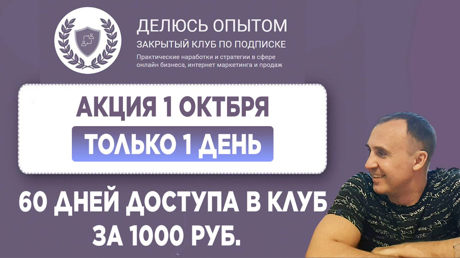 60 дней доступа по цене 30 дней! Только 1 день! Клуб ДЕЛЮСЬ ОПЫТОМ
