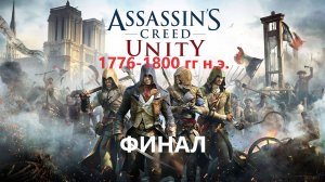 #142 АС МАРАФОН! 1776-1800 гг.► Проходим ЕДИНСТВО. ФИНАЛ