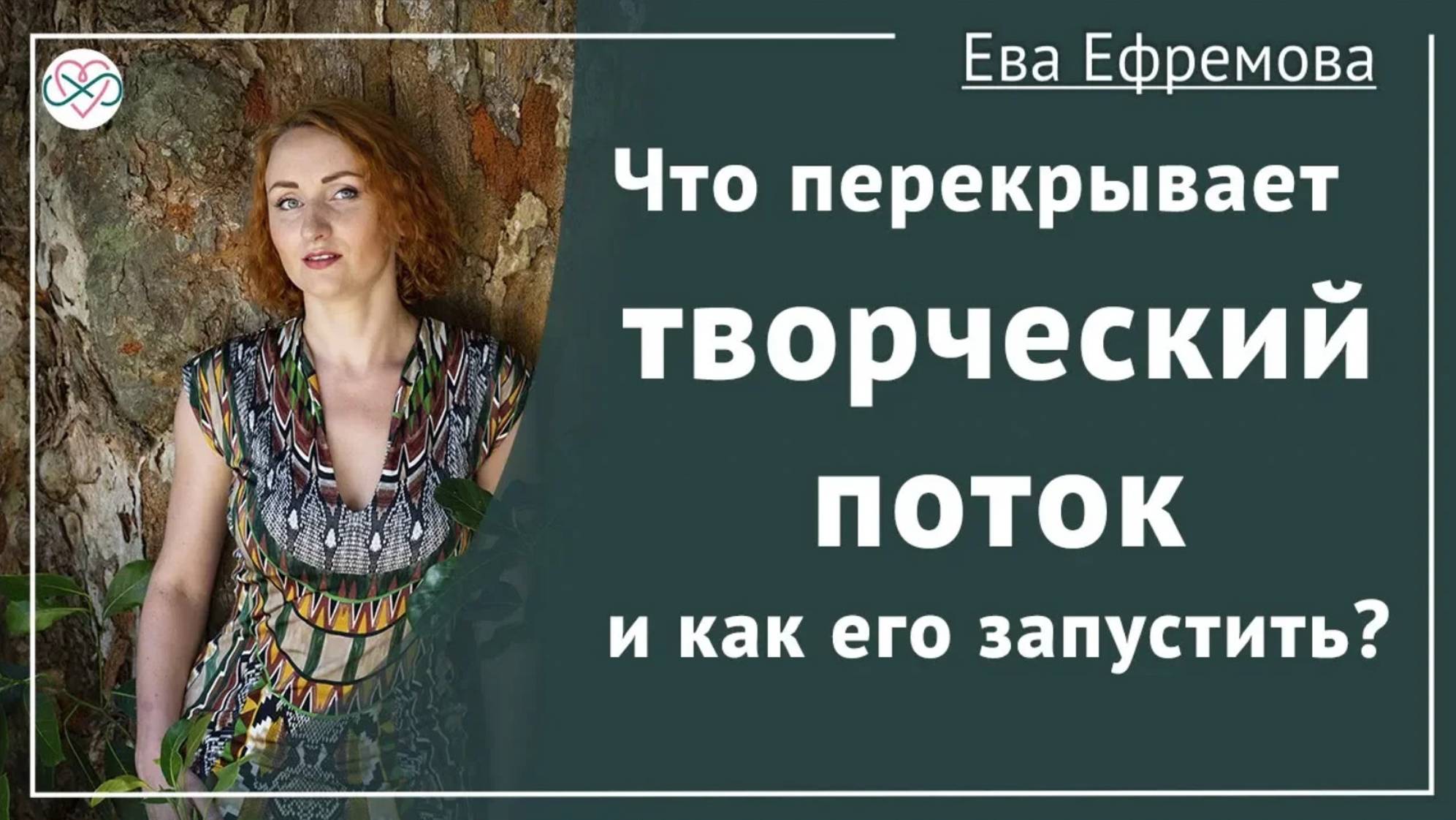 Что перекрывает творческий поток и как его запустить смотреть онлайн