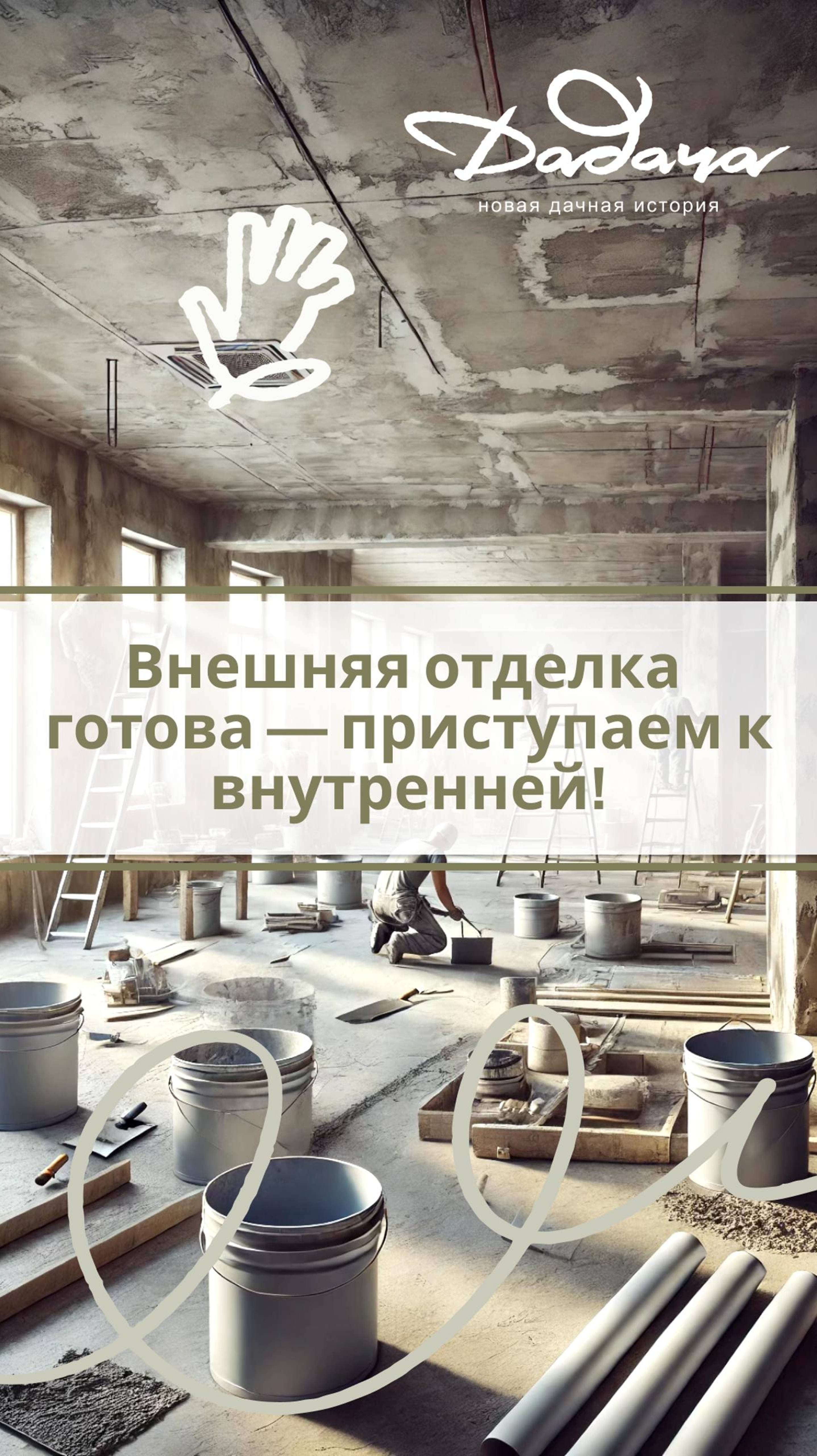 Внешняя отделка готова — приступаем к внутренней!