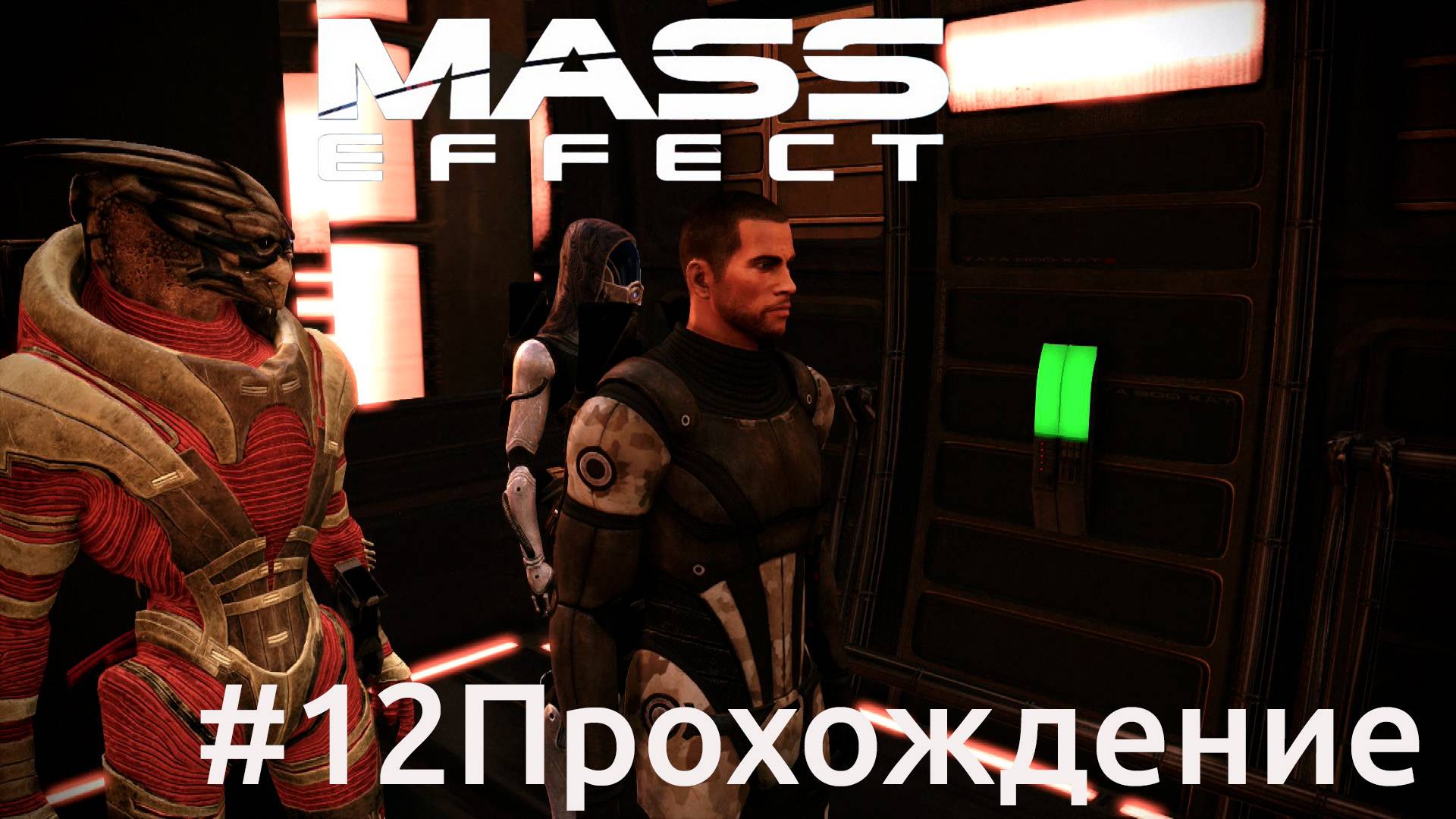 Mass Effect - 12 Новерия часть 3
