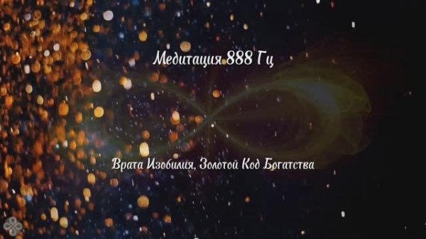 Медитация без слов 888 Гц - Золотой Код Богатства. Медитация на деньги. Открой денежный поток.