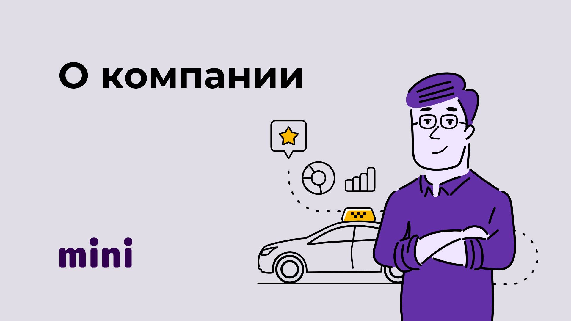 О сервисе Мини