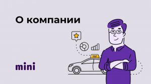О сервисе Мини
