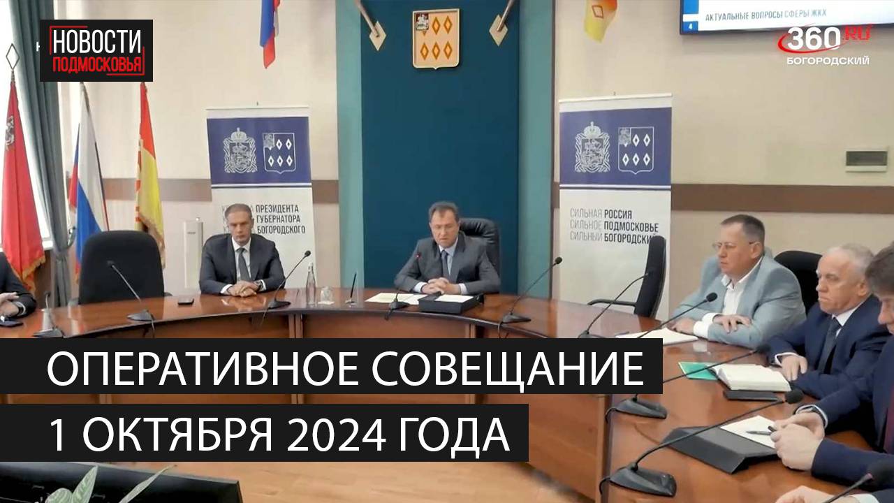 Оперативное совещание 1 октября 2024 года смотреть онлайн