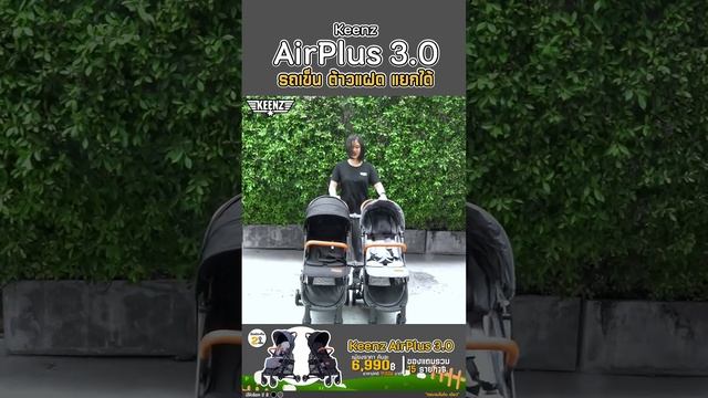 Keenz AirPlus 3.0 Twin Stroller  รถเข็นต้าวแฝด เข็นคู่ได้ เข็นแยกได้ #keenz #รถเข็นแฝด #รถแฝด