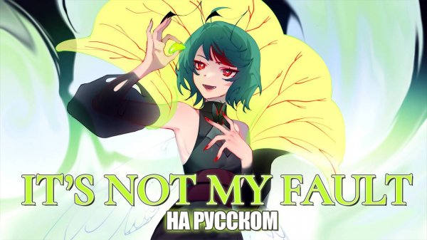 MILGRAM — It's Not My Fault | РУССКИЙ КАВЕР | higanbanban