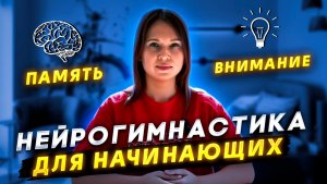 10 НЕЙРО УПРАЖНЕНИЙ для развития МОЗГА: тренировка памяти, концентрации внимания и  координации