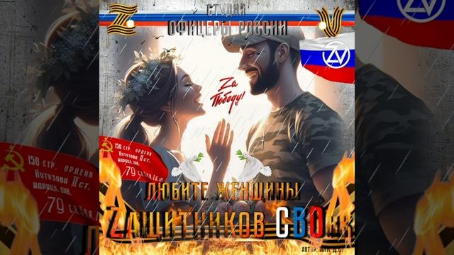 Студия "Офицеры России" - Любите Женщины Zащитников СВОих (С) автор Лик Д.С. смотреть онлайн