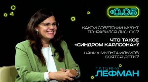 Видеоподкаст «Меньше 0.05». Татьяна Лефман про мультики: «Страшно не странное, страшно примитивное»