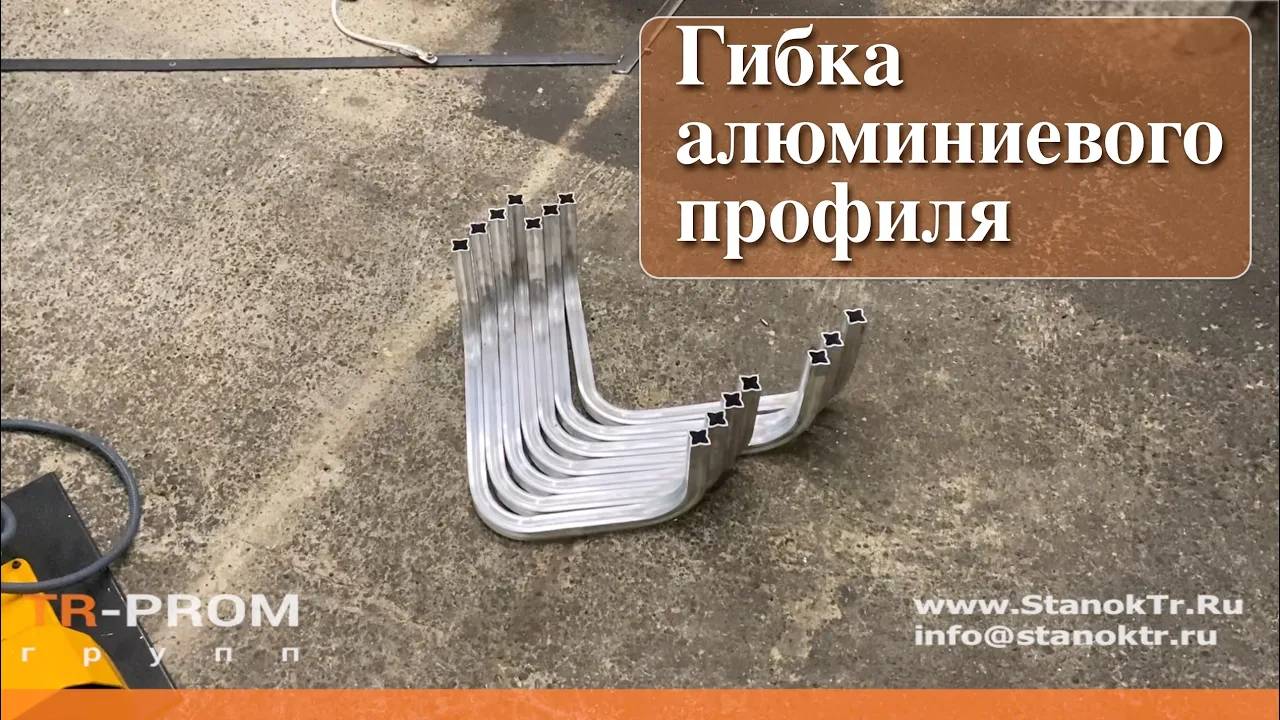 Гибка алюминиевого профиля смотреть онлайн