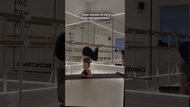 😍 Занимаюсь йогой НЕСКУЧНО смотреть онлайн