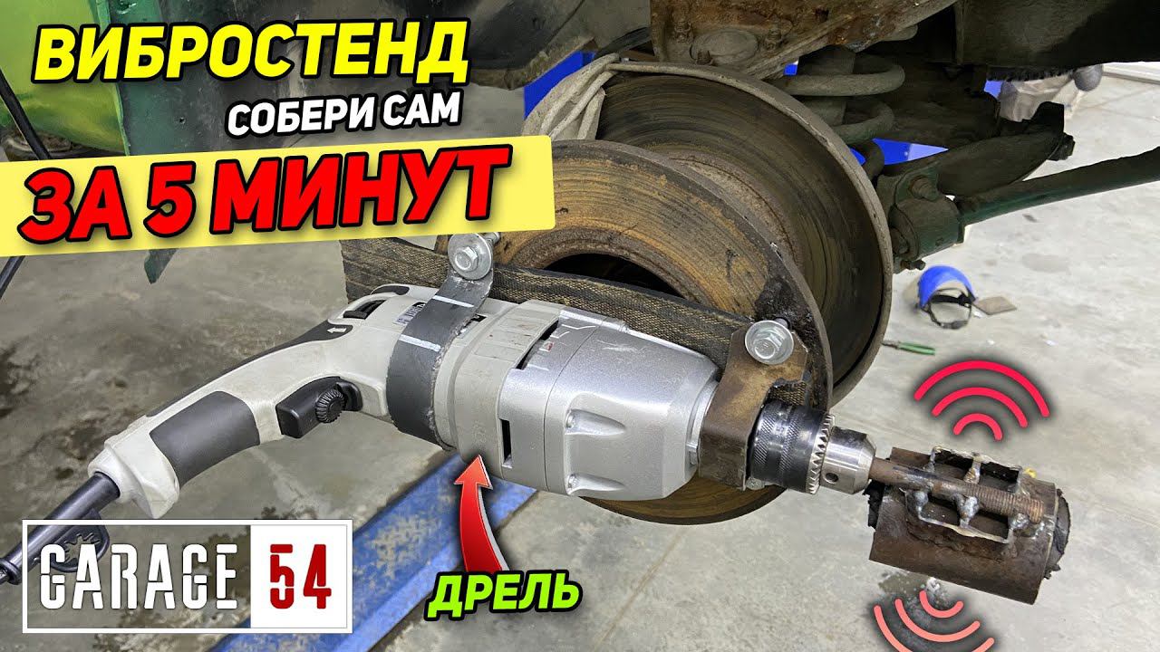 ВИБРОСТЕНД СВОИМИ РУКАМИ ЗА 5 МИНУТ смотреть онлайн