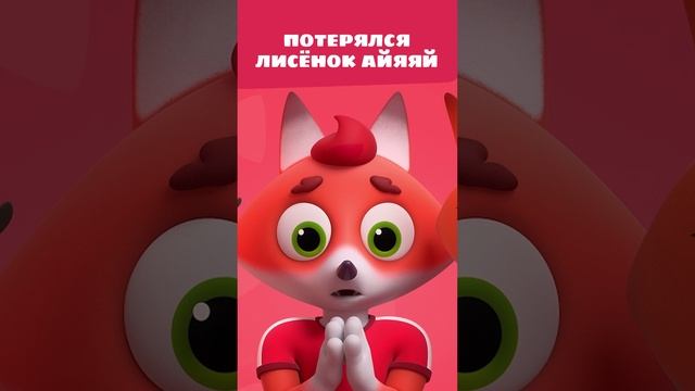 Как страшно, когда теряется ребёнок! 😭 — Цветняшки — Мультики для детей смотреть онлайн