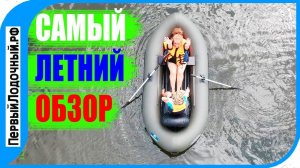 Самый лучший обзор ПВХ лодки! Лоцман Т 300 "Сплав"