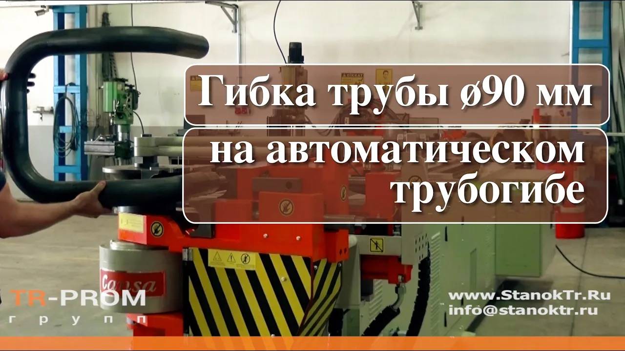 Гибка трубы ø90 мм на автоматическом трубогибе Cansa Makina смотреть онлайн