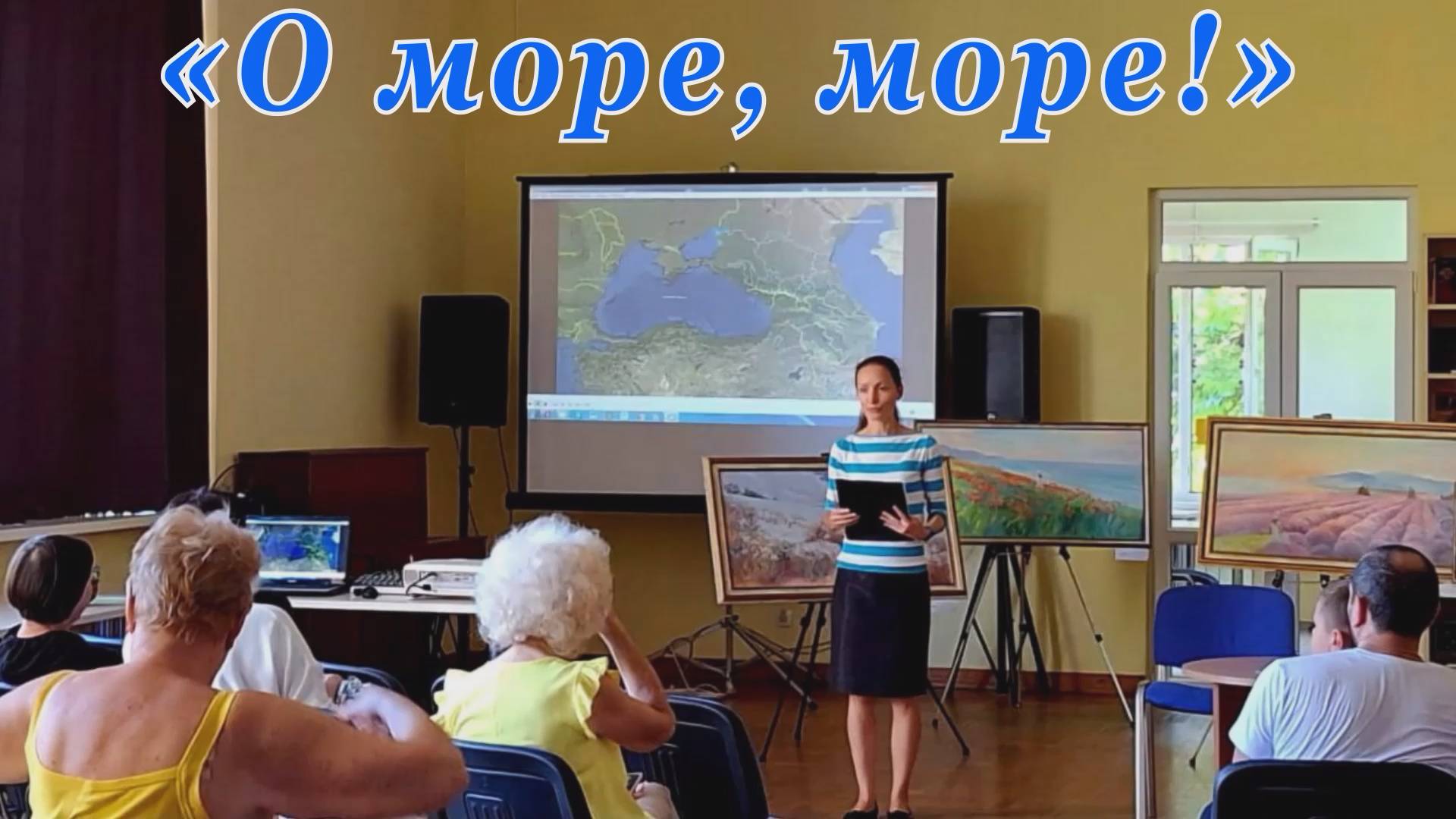 Просветительская программа «О море, море!» проекта «Семейные встречи». смотреть онлайн