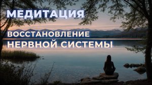 Медитация восстановление нервной системы | для спокойствия и расслабления | мужской голос