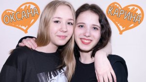 Карина и Оксана
