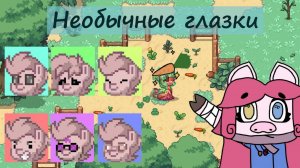 Туториал по созданию необычных глаз в Pony Town