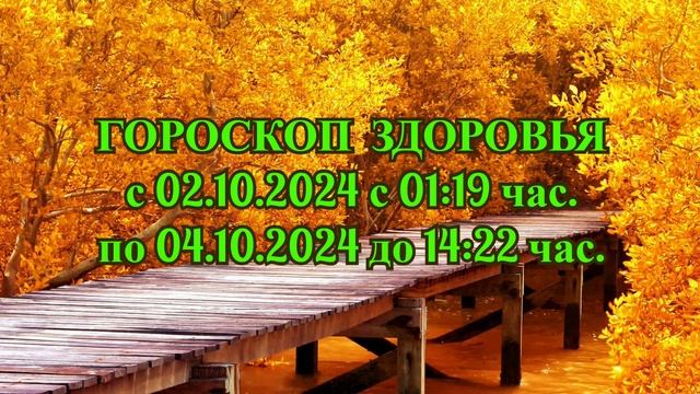 "ГОРОСКОП ЗДОРОВЬЯ с 02.10.2024 по 04.10.2024!!!" смотреть онлайн