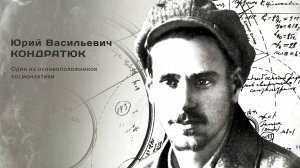 Юрий Васильевич Кондратюк. Гордость города