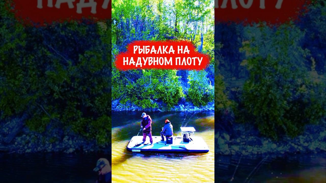 Рыбалка с надувного плота смотреть онлайн