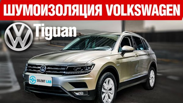 Volkswagen Tiguan. Шумоизоляция автомобиля.