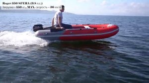 Лодка Roger 350 SFERA под 9,8 л.с. на волнах, легкость и высокая скорость