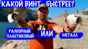 Композитный разборный гребной винт. Сравнение по скорости с МЕТАЛЛИЧЕСКИМ