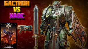 СОЛО БАСТИОН ПРОТИВ ХАОСА И ТИРАНИДОВ| ВОКС ЛИБЕРАТИС Warhammer 40,000: Space Marine 2