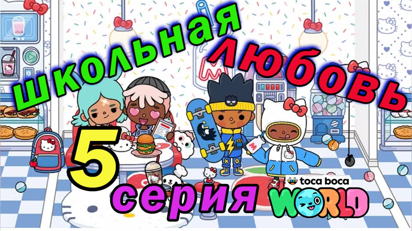 Школьная любовь 5 серия Тока Бока Сериал 1 сезон