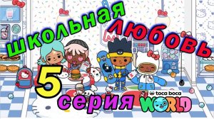 Школьная любовь 5 серия Тока Бока Сериал 1 сезон