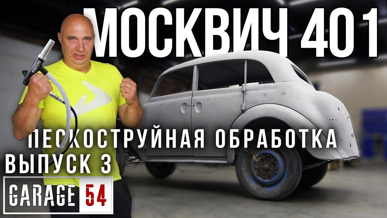 ВОССТАНАВЛИВАЕМ МОСКВИЧ 401 #3 - ПЕСКОСТРУЙНАЯ ОБРАБОТКА КУЗОВА смотреть онлайн