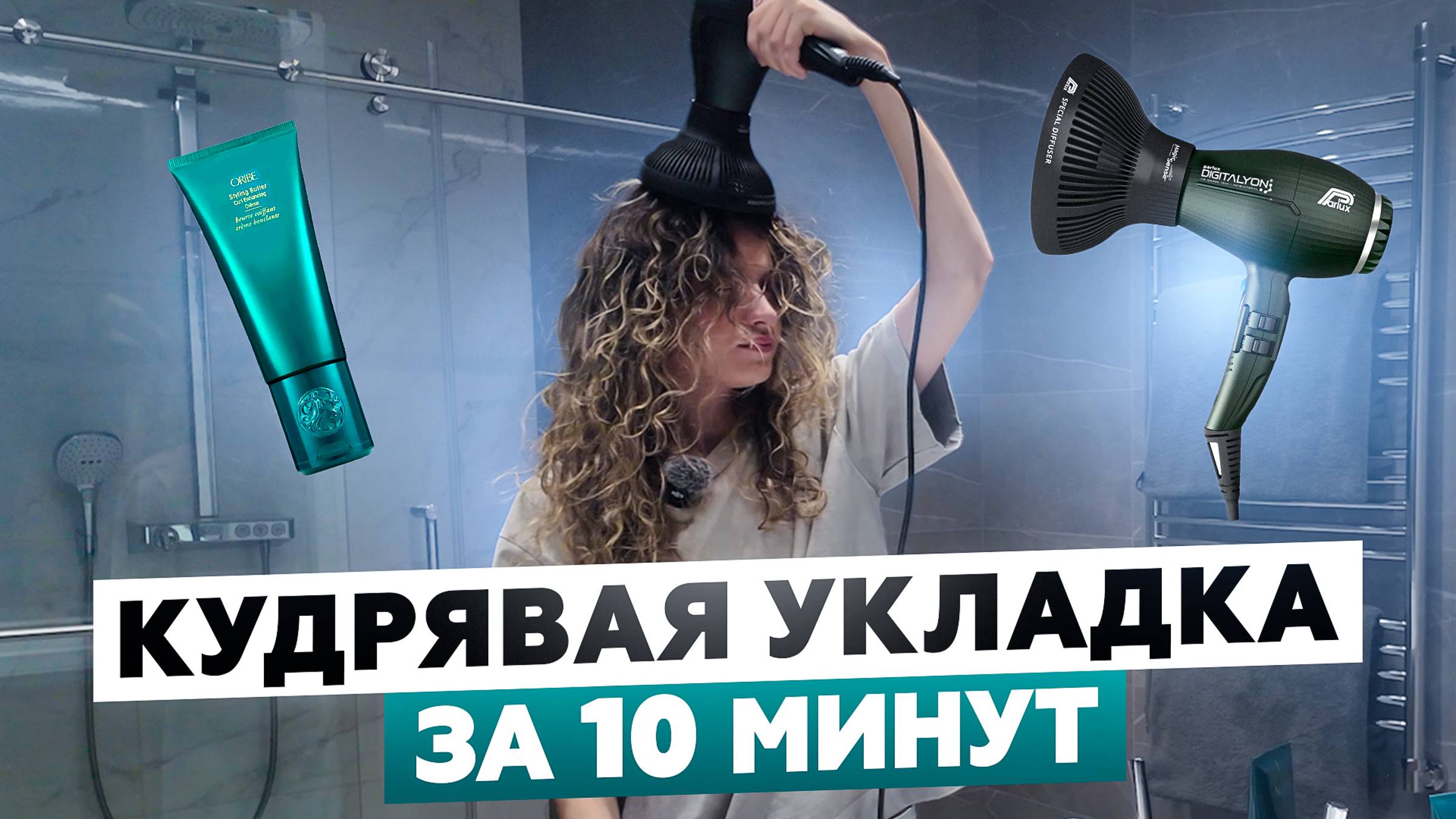 КУДРЯВЫЙ МЕТОД ДЛЯ ЛЕНИВЫХ: САМАЯ БЫСТРАЯ УКЛАДКА КУДРЕЙ ДОМА смотреть онлайн
