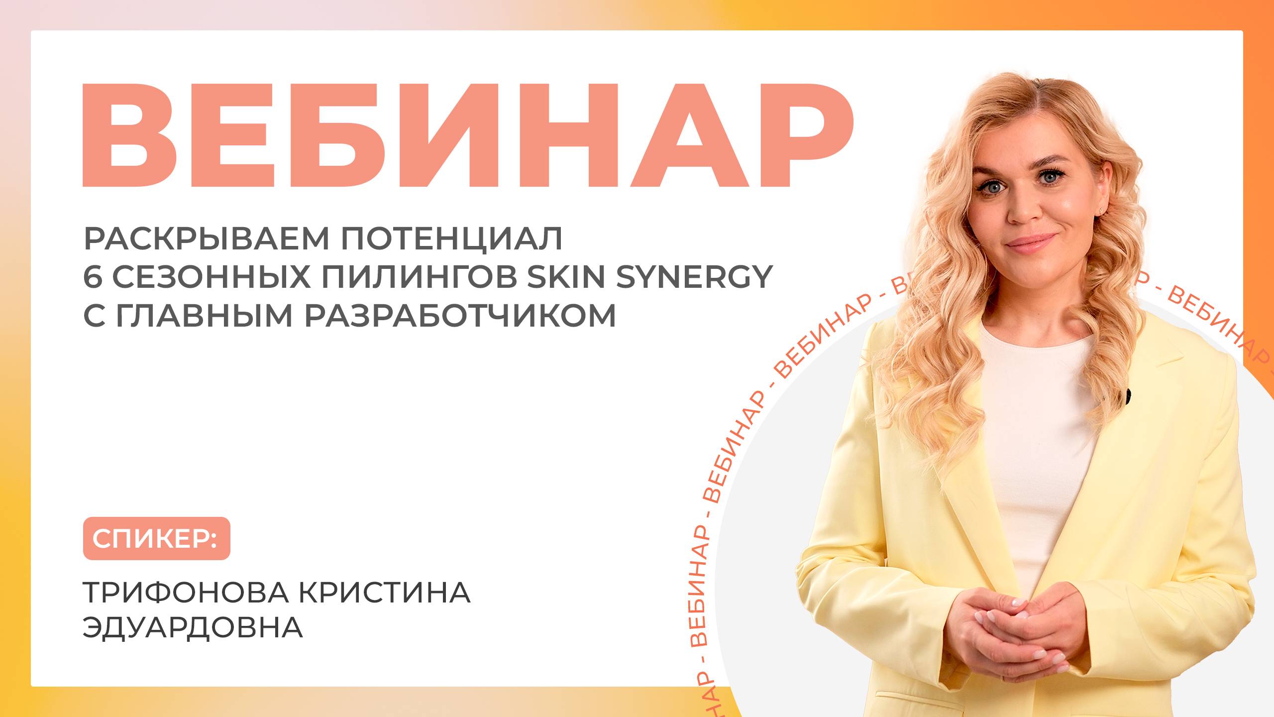 Вебинар «Раскрываем потенциал 6 сезонных пилингов Skin Synergy с главным разработчиком» смотреть онлайн