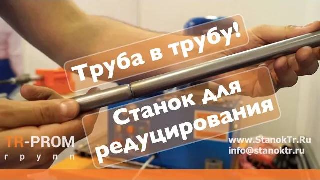 Труба в трубу. Станок для редуцирования смотреть онлайн