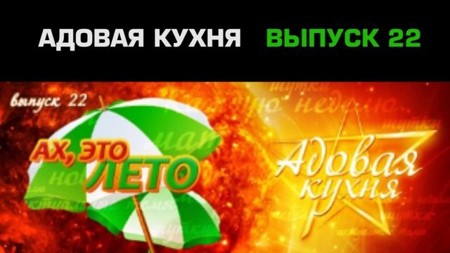 Подкаст "Адовая Кухня", выпуск 22 (Аудио) смотреть онлайн