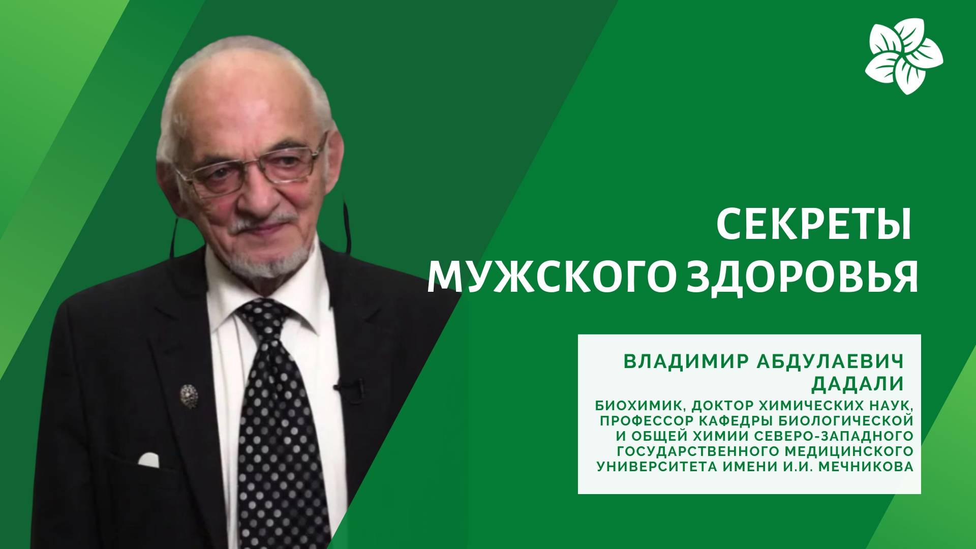 Секреты мужского здоровья от профессора Дадали