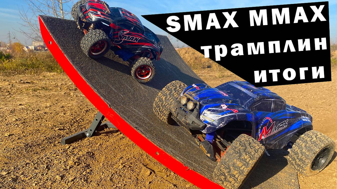 SMAX, MMAX на Трамплине. Прыгаем на четырех моделях Remo Hobby и смотрим, что ломается.