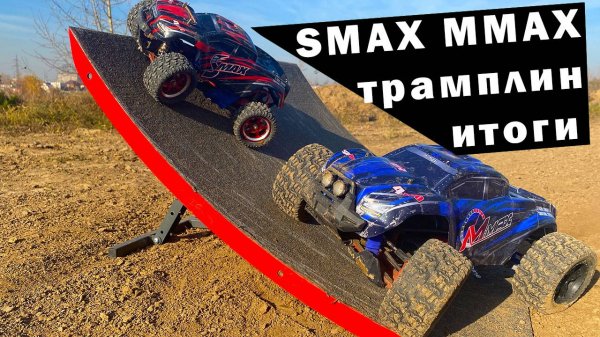 SMAX, MMAX на Трамплине. Прыгаем на четырех моделях Remo Hobby и смотрим, что ломается.