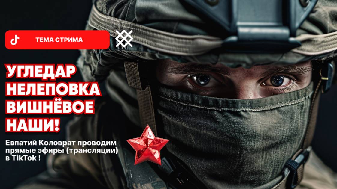 ЕВПАТИЙ КОЛОВРАТ Live Stream УГЛЕДАР НЕЛЕПОВКА ВИШНЁВОЕ НАШИ ! смотреть онлайн