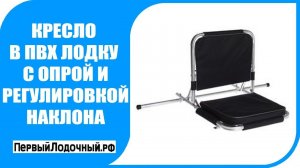 Кресло в лодку с регулировкой угла наклона. Обзор полезного аксессуара.