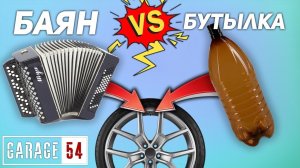 БАЯН / БУТЫЛКА чем РЕАЛЬНО НАКАЧАТЬ КОЛЕСО?