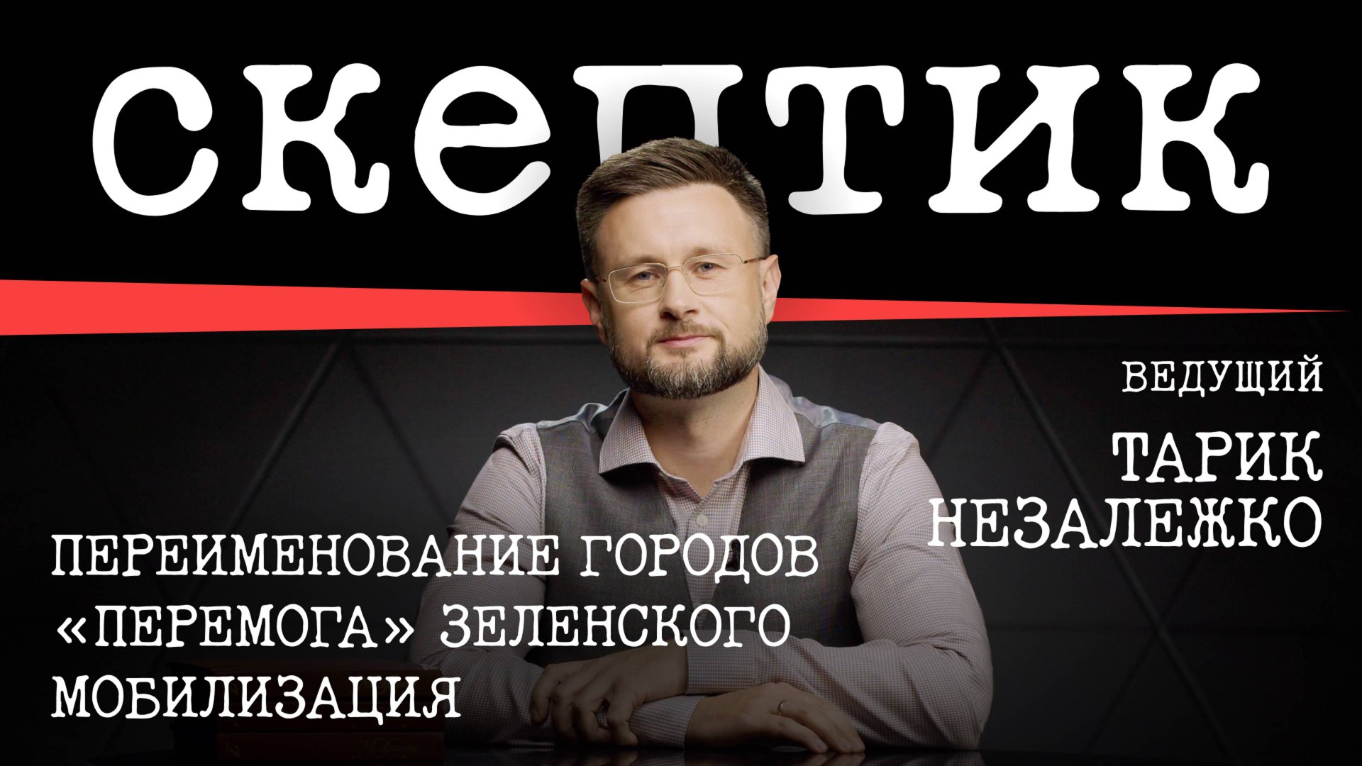 Переименование городов / «Перемога» Зеленского / Мобилизация / Скептик с Тариком Незалежко смотреть онлайн