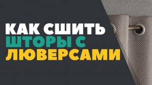 Как сшить шторы на люверсах