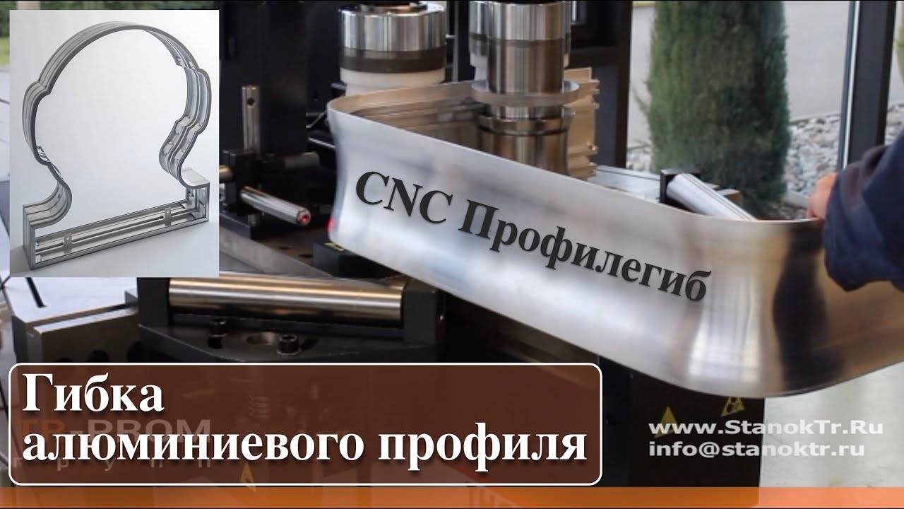 Гибка алюминиевого профиля на профилегибе CNC смотреть онлайн
